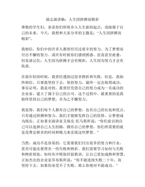 励志演讲稿：人生因拼搏而精彩