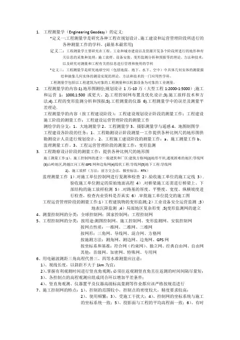 成都理工大学工程测量学考试重点