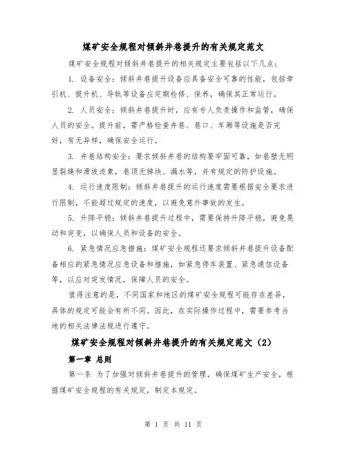 煤矿安全规程对倾斜井巷提升的有关规定范文(4篇)
