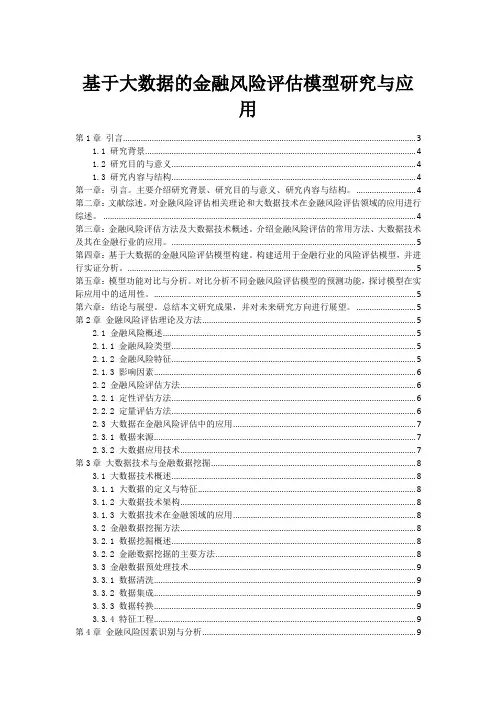基于大数据的金融风险评估模型研究与应用