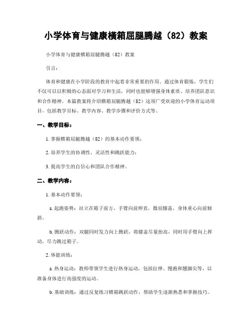 小学体育与健康横箱屈腿腾越(82)教案