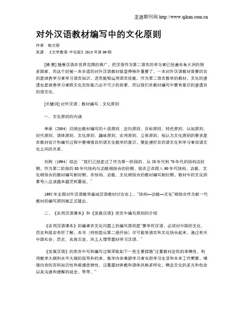 对外汉语教材编写中的文化原则