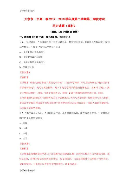教育最新K12甘肃省天水市一中2017-2018学年高一历史下学期第三学段(期末)考试试题 理(含解析)