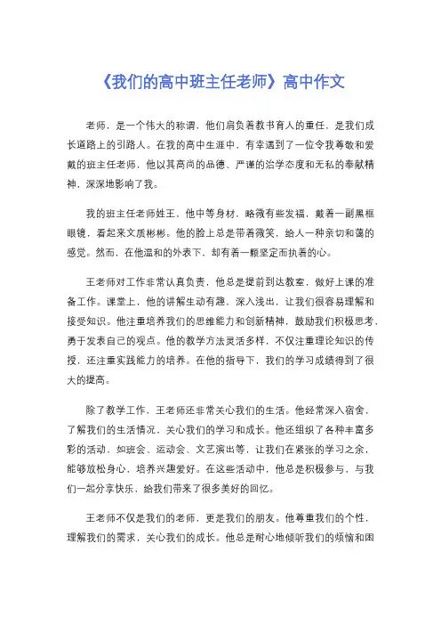 《我们的高中班主任老师》高中作文