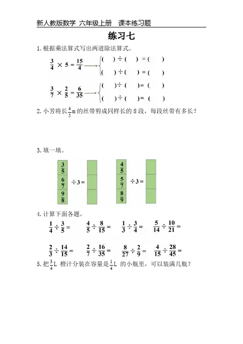 新人教版数学六年级上册课本练习题《练习七》可编辑可打印
