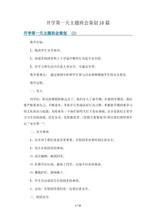 开学第一天主题班会策划10篇