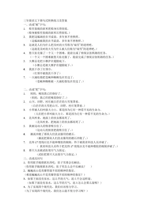 (完整word版)三年级语文下册句式转换练习及答案
