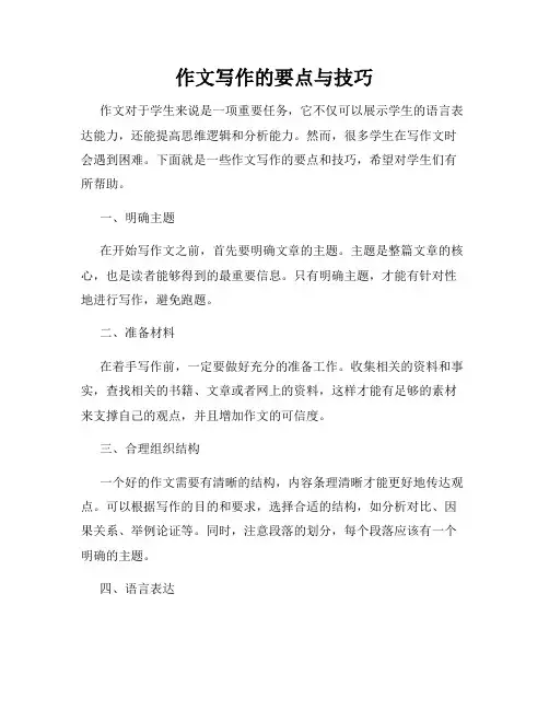 作文写作的要点与技巧