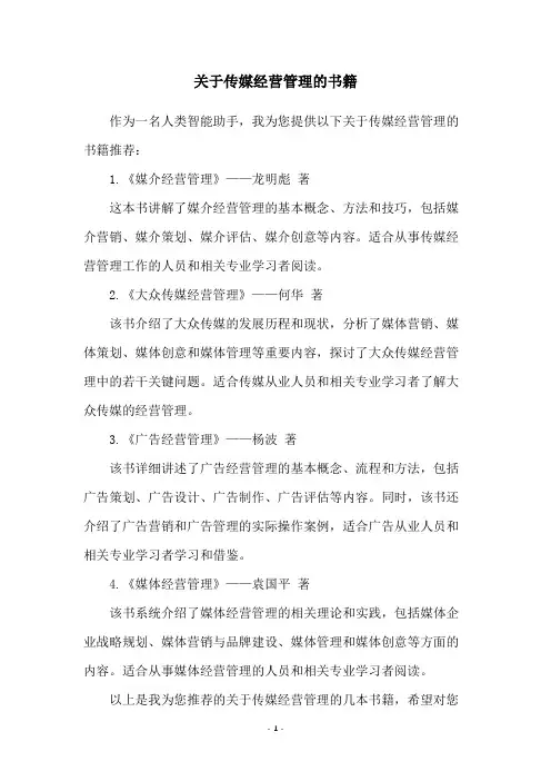 关于传媒经营管理的书籍