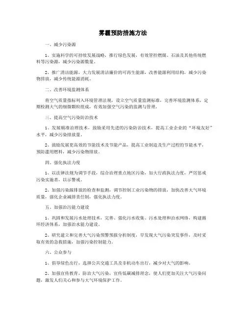 雾霾预防措施方法