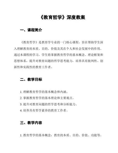 《教育哲学》深度教案