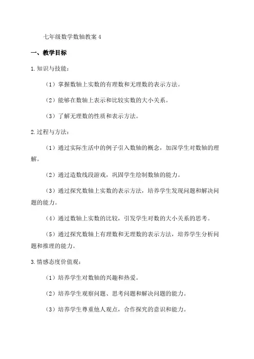七年级数学数轴教案4