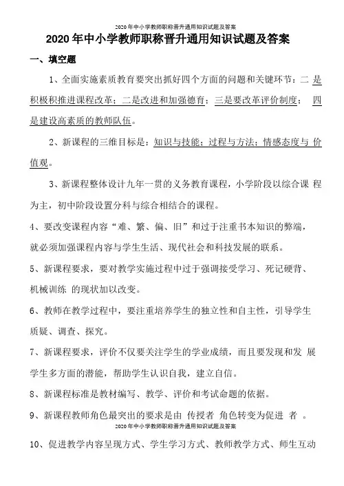 2020年中小学教师职称晋升通用知识试题及答案