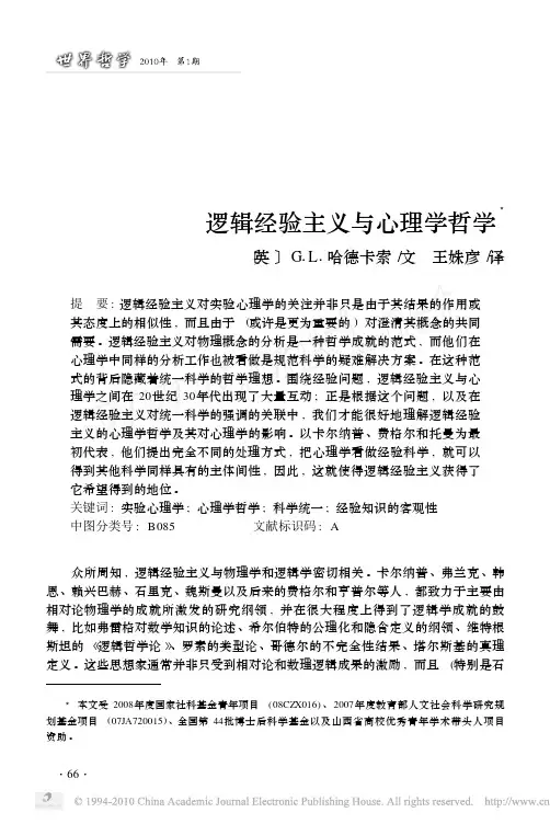 逻辑经验主义与心理学哲学