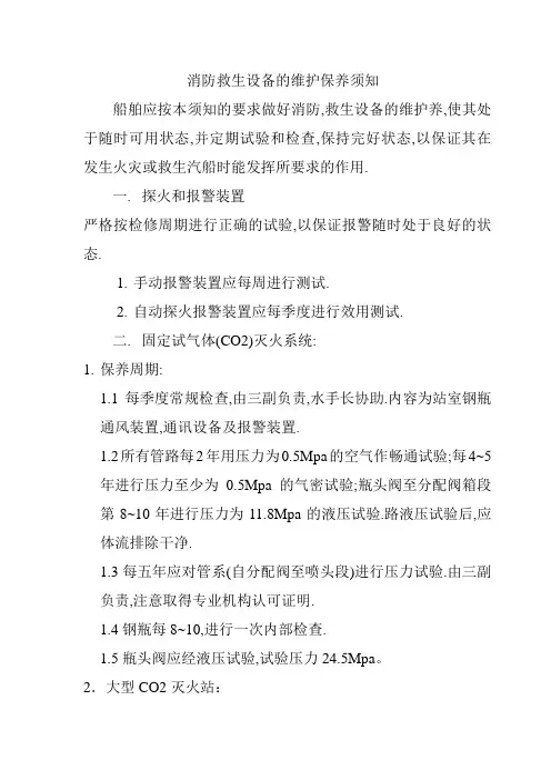 消防救生设备的维护保养须知解读