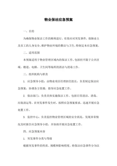 物业保洁应急预案