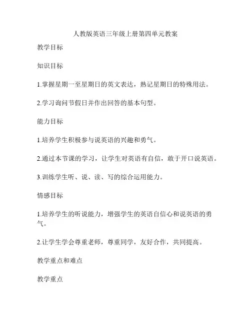 人教版英语三年级上册第四单元教案