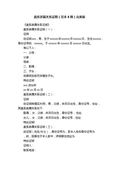 直系亲属关系证明（范本8则）完美版