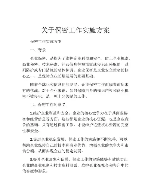 关于保密工作实施方案