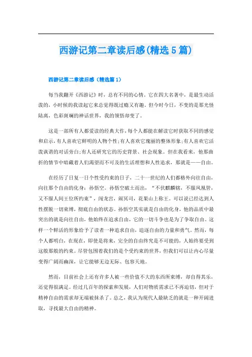 西游记第二章读后感(精选5篇)