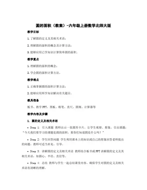 圆的面积(教案)-六年级上册数学北师大版