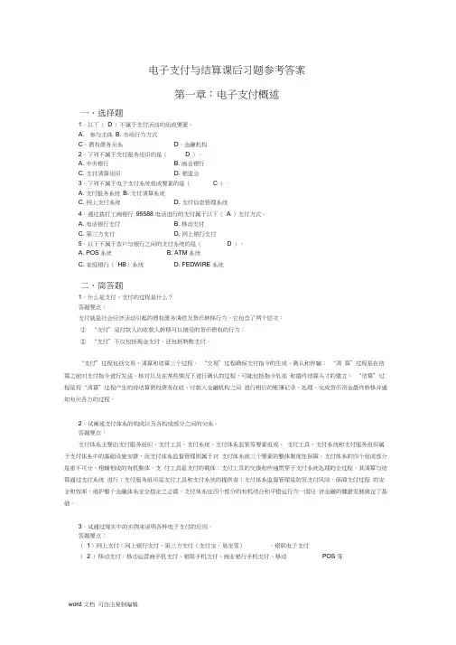 电子支付与结算课后习题参考答案-国际支付与结算课后答案