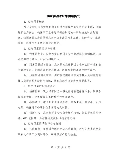 煤矿防治水应急预案模版