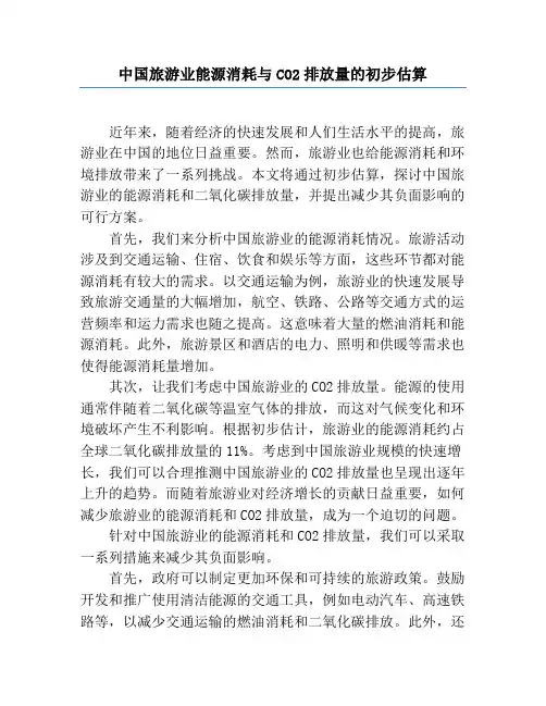 中国旅游业能源消耗与CO2排放量的初步估算