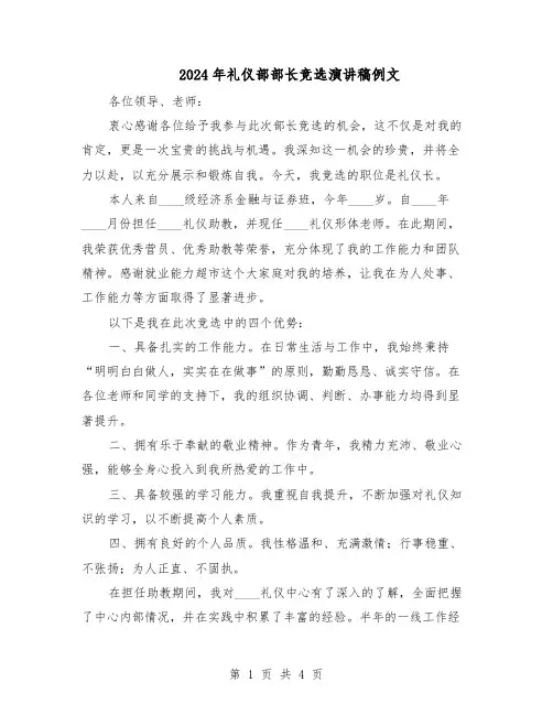 2024年礼仪部部长竞选演讲稿例文（三篇）