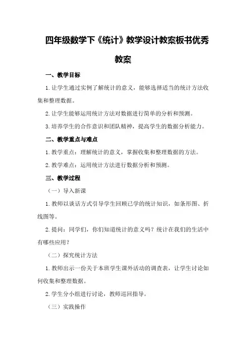 四年级数学下《统计》教学设计教案板书优秀教案