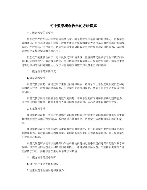 初中数学概念教学的方法探究