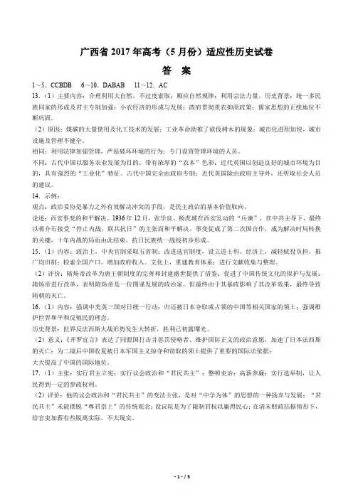 【广西省】2017年高考(5月份)适应性历史试卷答案