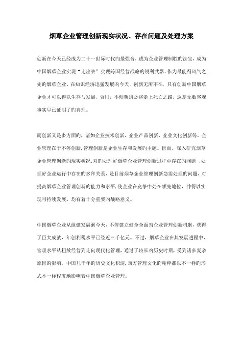 烟草企业管理创新现状和问题解决方案