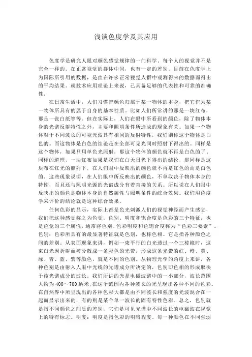 色度学