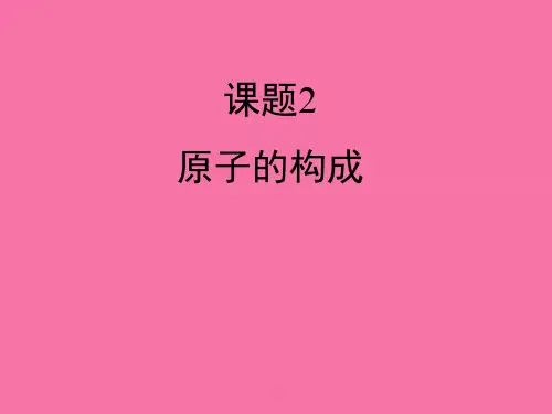 人教版(五四制)化学八年级 3.2 原子的构成 ppt课件
