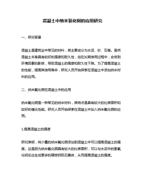 混凝土中纳米氧化铜的应用研究