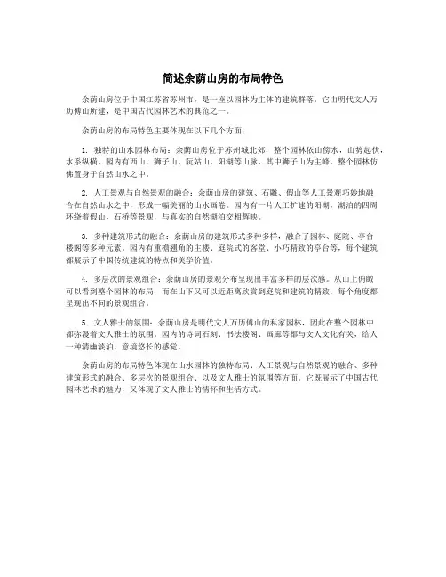 简述余荫山房的布局特色