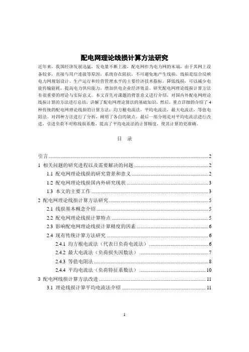 配电网理论线损计算方法研究