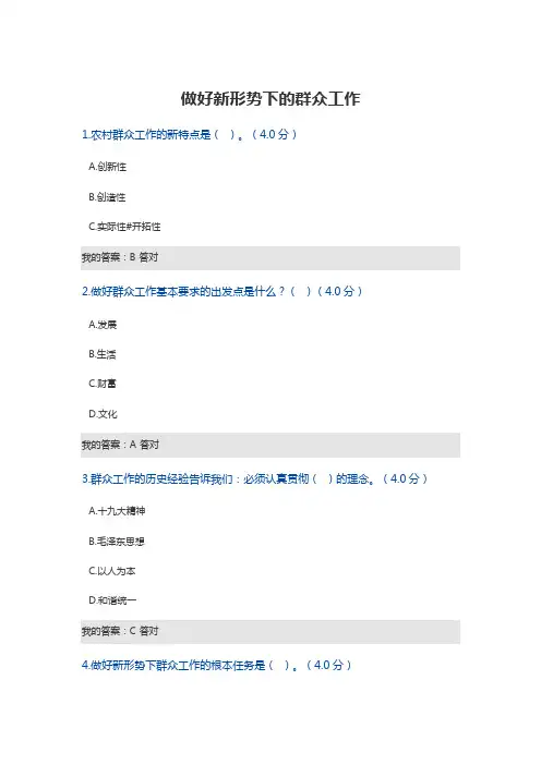 2017年政工继续教育100分(做好新形势下的群众工作)