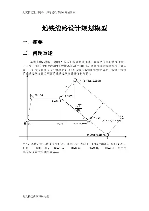 地铁线路设计规划模型数学建模知识讲解