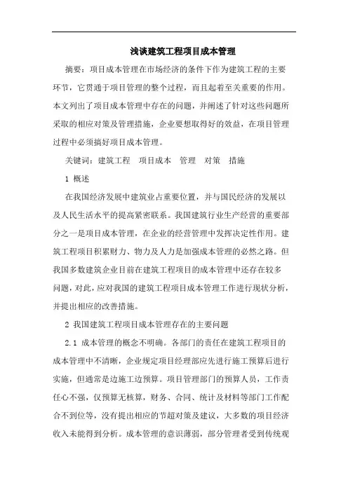浅谈建筑工程项目成本管理