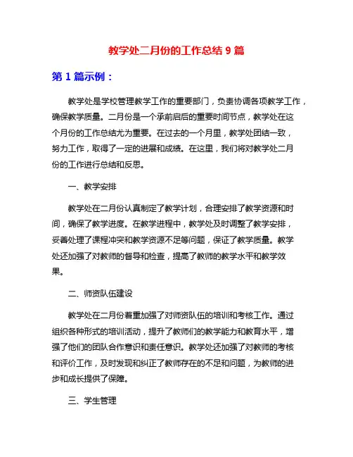 教学处二月份的工作总结9篇