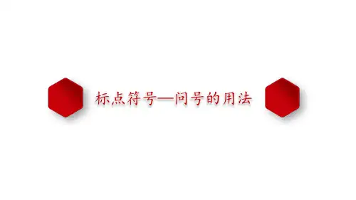 问号的用法
