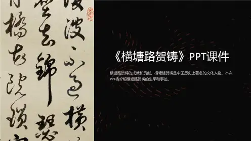 《横塘路贺铸》课件