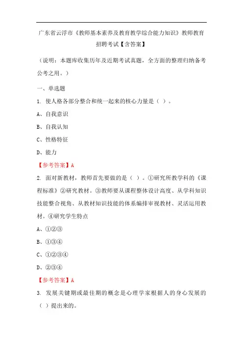 广东省云浮市《教师基本素养及教育教学综合能力知识》教师教育招聘考试【含答案】