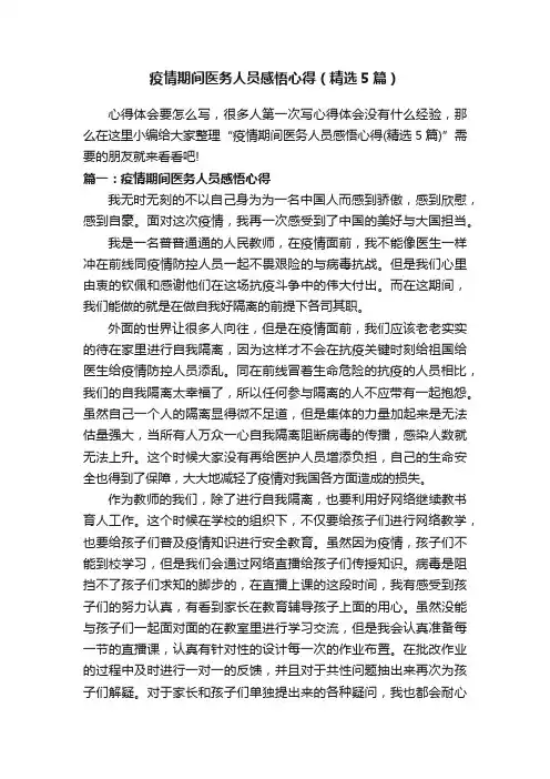 疫情期间医务人员感悟心得(精选5篇)