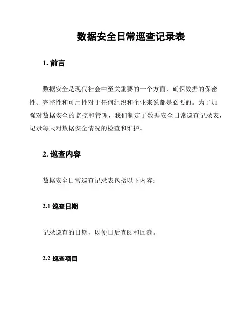 数据安全日常巡查记录表