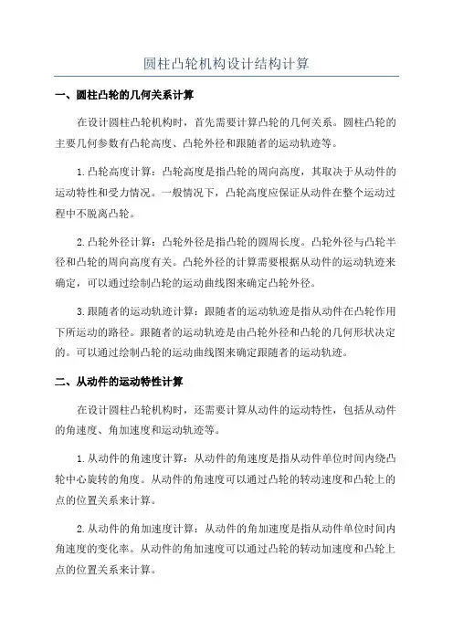 圆柱凸轮机构设计结构计算