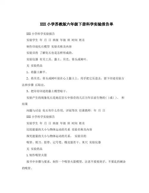 XXX小学苏教版六年级下册科学实验报告单