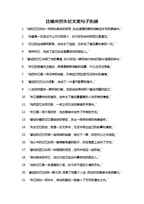 比喻突然失忆文案句子伤感